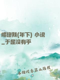 喂饱我(年下) 小说
